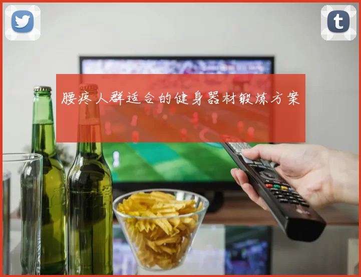 腰疼人群适合的健身器材锻炼方案