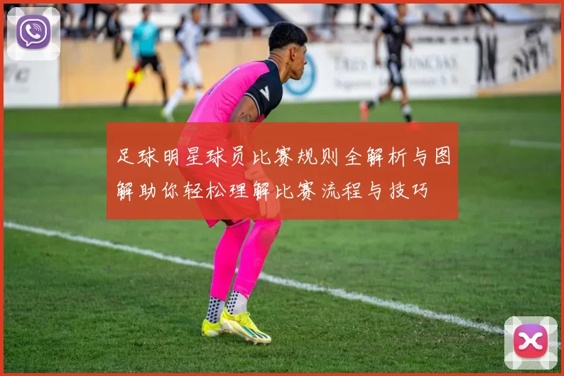 足球明星球员比赛规则全解析与图解助你轻松理解比赛流程与技巧