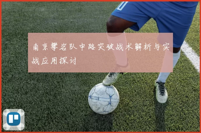 南京攀岩队中路突破战术解析与实战应用探讨