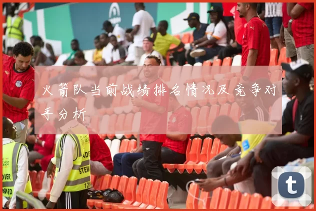 火箭队当前战绩排名情况及竞争对手分析