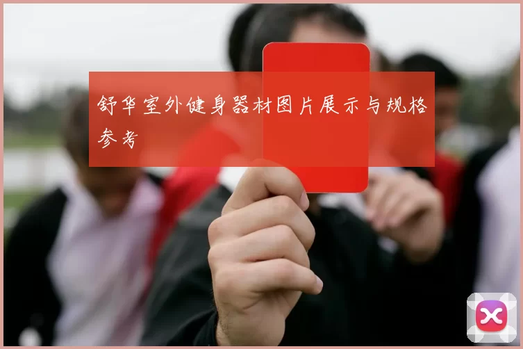 舒华室外健身器材图片展示与规格参考