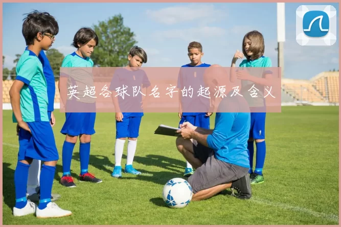 英超各球队名字的起源及含义