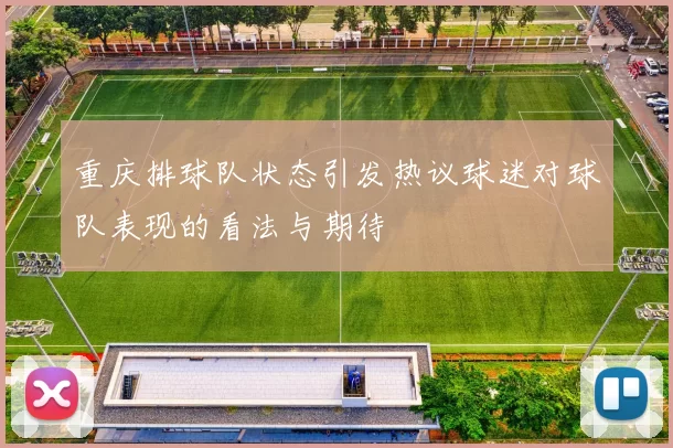 重庆排球队状态引发热议球迷对球队表现的看法与期待