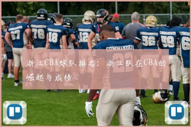 浙江CBA球队排名：浙江队在CBA的崛起与成绩