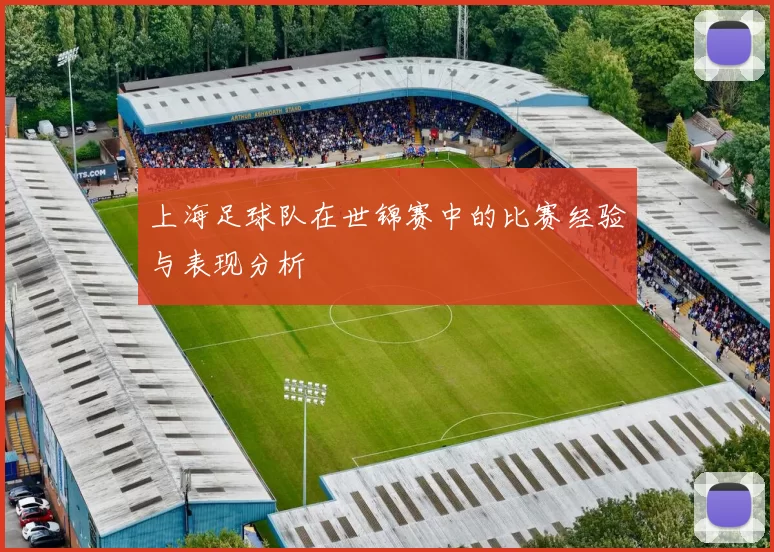 上海足球队在世锦赛中的比赛经验与表现分析