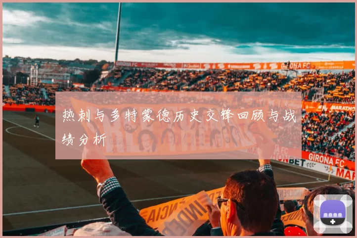 热刺与多特蒙德历史交锋回顾与战绩分析