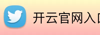 开云官网入口 logo